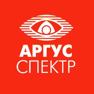 Логотип @argus_spectr - АРГУС-СПЕКТР