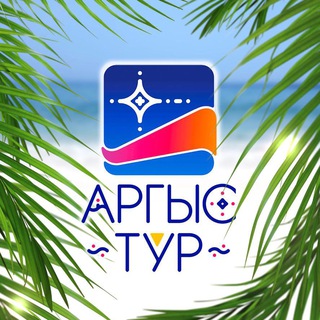 Логотип @argys_tour - Аргыс-Тур🌏✈️