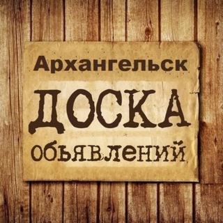 Логотип @arhangelsk_obyavleniya - Объявления Архангельск | Архангельская область | СЗФО