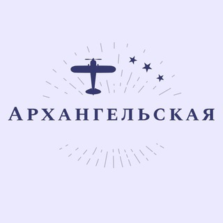 Логотип @arhangelskaya_zn - Ст Архангельская Алексеевская Малороссийский Новоархангельская Краснодарский край Знакомства Общение Чат Барахолка Объявления