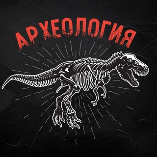Логотип @arheologiya - Археология