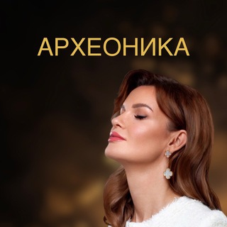 Логотип @arheonika - АРХЕОНИКА