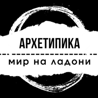 Логотип @arhetipika - АРХЕТИПИКА 🃏 все об архетипах человека, события, судьбы 🎲