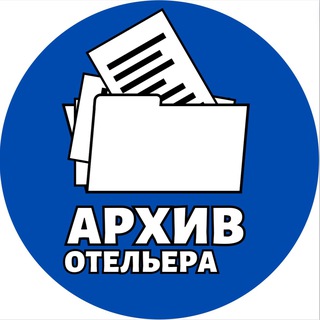 Логотип @arhiv_hotel - Архив Отельера | WRKHotel