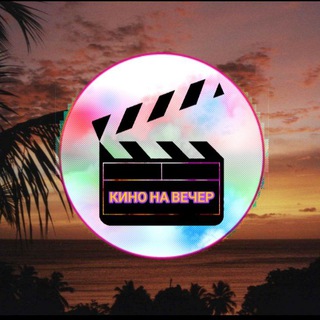 Логотип @arhivfilms - Кино на вечер 🌙