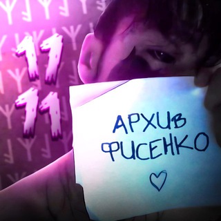 Логотип @arhivkishlak - Архив Фисенко