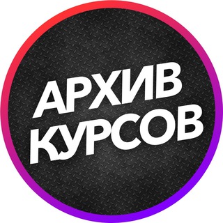 Логотип @arhivkursov - Архив курсов