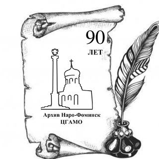 Логотип @arhivnara2022 - Территориальный отдел по Наро-Фоминскому г.о. Управления № 6 ГБУ Московской области «ЦГАМО»