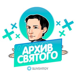 Логотип @arhivsvitoy - Архив Святого✞(Переходник)