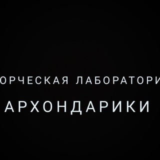 Логотип @arhondariki - Творческая лаборатория Архондарики
