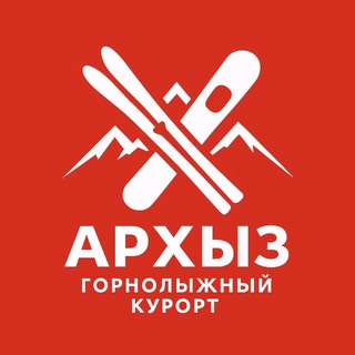 Логотип @arhyz2020 - ⛷ Архыз 🏂 Горнолыжный курорт