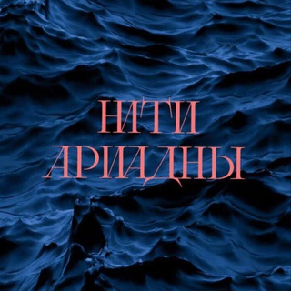 Логотип @ariadnes_treads - Нити Ариадны