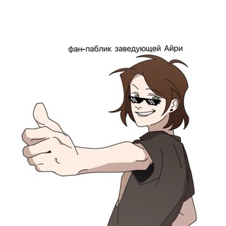 Логотип @arichannel_1234 - фан-паблик заведующий Айри