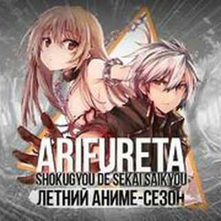 Логотип @arifuretashokugyoudesekaisakiyou - Арифурэта: Сильнейший ремесленник в мире