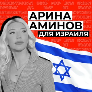 Логотип @arinaaminovisr - Арина Аминов для Израиля