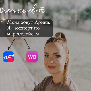 Логотип @arinafedorovamp - Арина Федорова Маркетплейсы WB,OZON