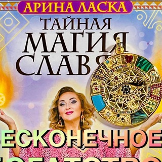 Логотип @arinalaskamagia - Чат АРИНА ЛАСКА