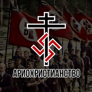 Логотип @ariochristian - ⚜️Ариохристианство⚜️