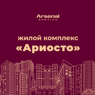 Логотип @ariosto_arsenal_service - ЖК "Ариосто" - официальный канал