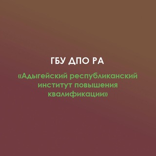 Логотип @aripkra - ГБУ ДПО РА "Адыгейский республиканский институт повышения квалификации"