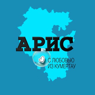 Логотип @aris_info - Кумертау АРИС