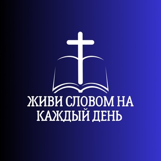 Логотип @arkchurch1 - живи Словом 📖