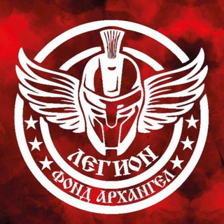 Логотип @arkhangelfront - Фонд Архангел «Легион»