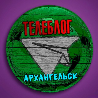 Логотип @arkhangelsxq - Телеблог Архангельск ( Архангельская область ) Северодвинск Коряжма Котлас Новодвинск Новости Реклама Объявления