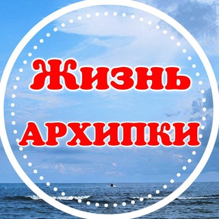 Логотип @arkhipka_live - Жизнь Архипки • Архипо-Осиповка •