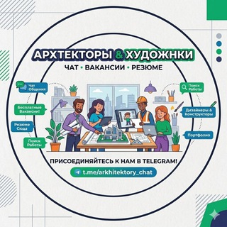 Логотип @arkhitektory_chat - Вакансии / Резюме / Задания для удаленной работы ( размещение бесплатно )