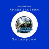 Логотип @arkhyz_extreme_new - Архыз Домбай Информационный центр Экскурсии-Жилье