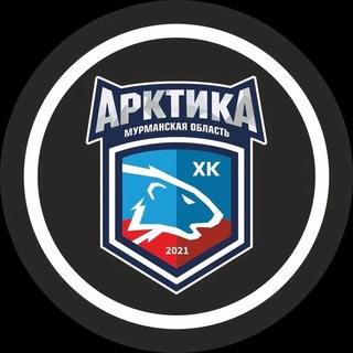 Логотип @arktika_nmhl - МХК «Арктика»(Мурм.область)