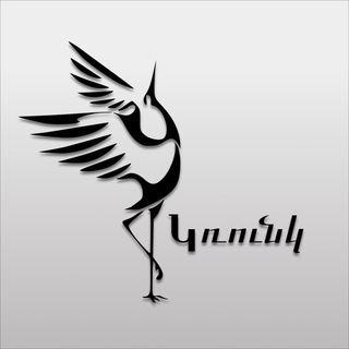 Логотип @arm_krunk - Կռունկ | Крунк