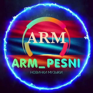 Логотип @arm_pesni - Армянская музыка | Новые песни Армении | Armmusic |