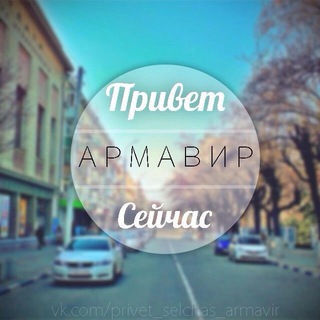 Логотип @arma23vir - Армавир
