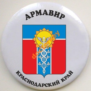 Логотип @armavir_city_news_digest - Армавир - городские новости (дайджест)