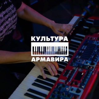 Логотип @armculture - Культура Армавира