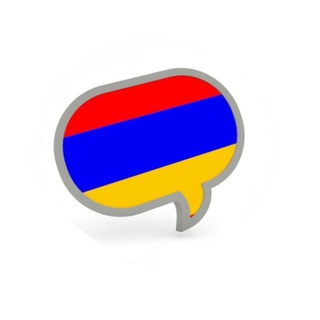 Логотип @armenia0 - Армянский язык Chat