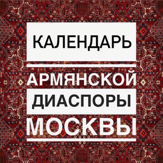 Логотип @armenian_diaspora - Календарь армянской диаспоры
