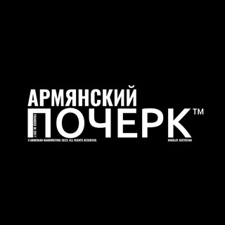 Логотип @armenian_handwriting - Armenian_handwriting