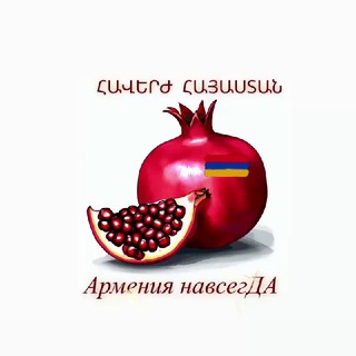 Логотип @armenianavsegda - Армения навсегДА