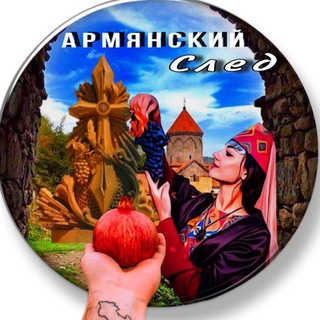 Логотип @armeniansled - АРМЯНСКИЙ СЛЕД