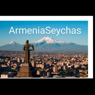 Логотип @armeniaseychas - 🇦🇲АРМЕНИЯ СЕЙЧАС-