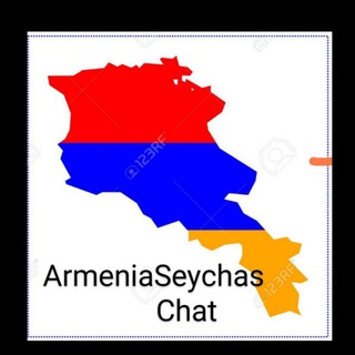 Логотип @armeniaseychas1 - 🇦🇲АРМЕНИЯ СЕЙЧАС- Chat