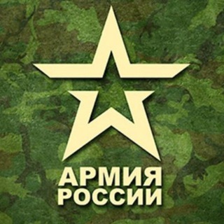 Логотип @armiavdv - 🇷🇺 АРМИЯ РОССИИ 🇷🇺 (АРМЕЙСКИЙ КАНАЛ)