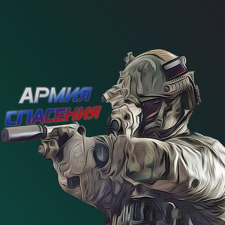 Логотип @armiyaspaseniachat - Армия России Chat