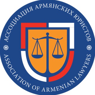 Логотип @armlawyerru - Ассоциация Армянских Юристов