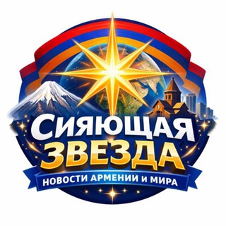 Логотип @armnews77 - Сияющая звезда