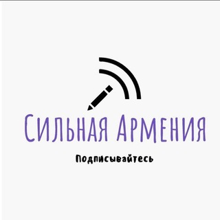 Логотип @armsilaru - 🇦🇲 СИЛЬНАЯ АРМЕНИЯ 🇷🇺 ՈՒԺԵՂ ՀԱՅԱՍՏԱՆ