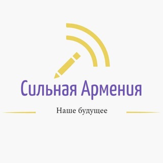 Логотип @armsilaruchat - 🇦🇲 V СИЛЬНАЯ АРМЕНИЯ чат 🇷🇺 ՈՒԺԵՂ ՀԱՅԱՍՏԱՆ